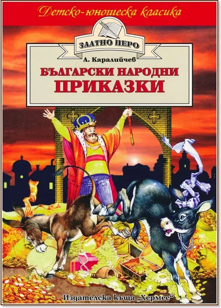 Корица на „Български народни приказки“, Ангел Каралийчев