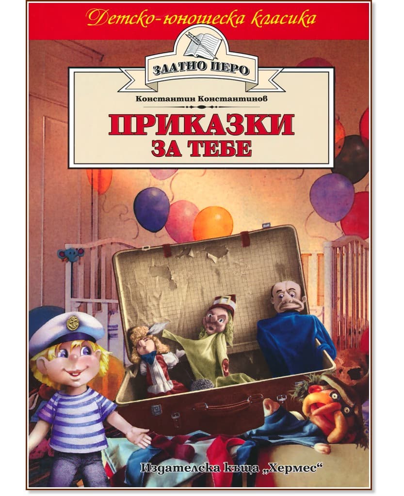 Корица на „Приказки за тебе" — Константин Константинов