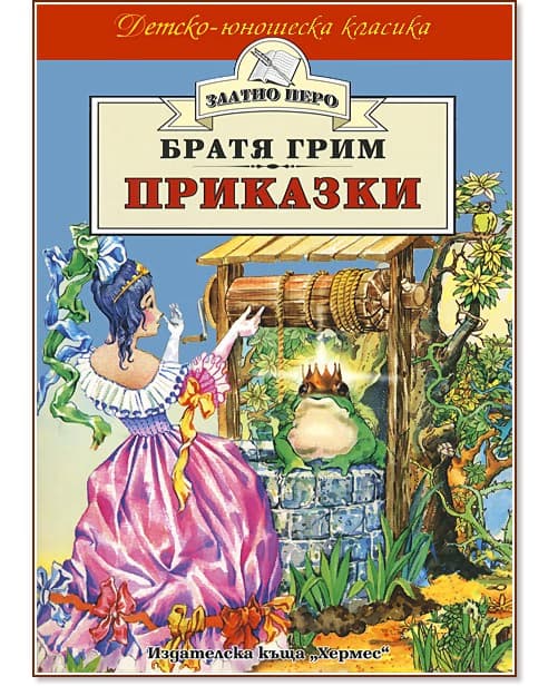 Корица на „Приказки" — Братя Грим