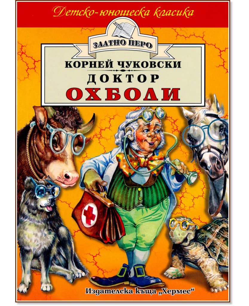 Корица на „Доктор Охболи" — Корней Чуковски
