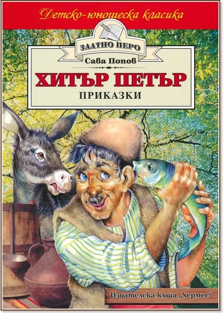 Корица на „Хитър Петър - приказки“, Сава Попов