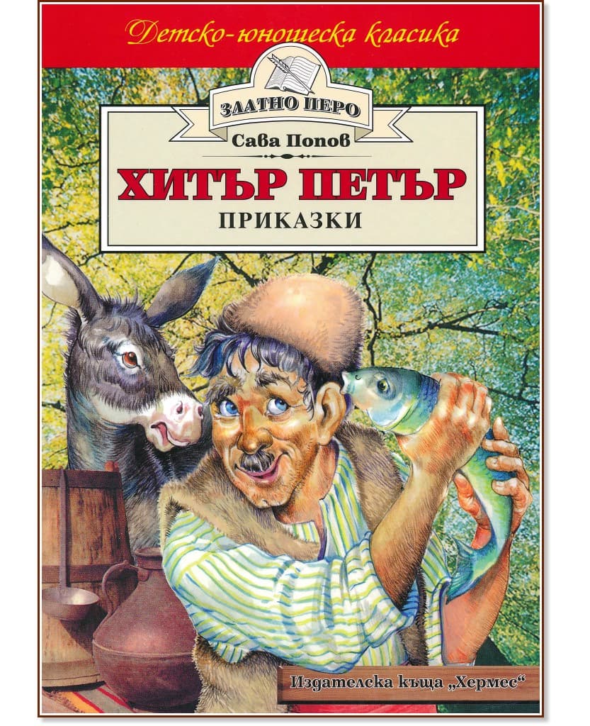 Корица на „Хитър Петър - приказки" — Сава Попов