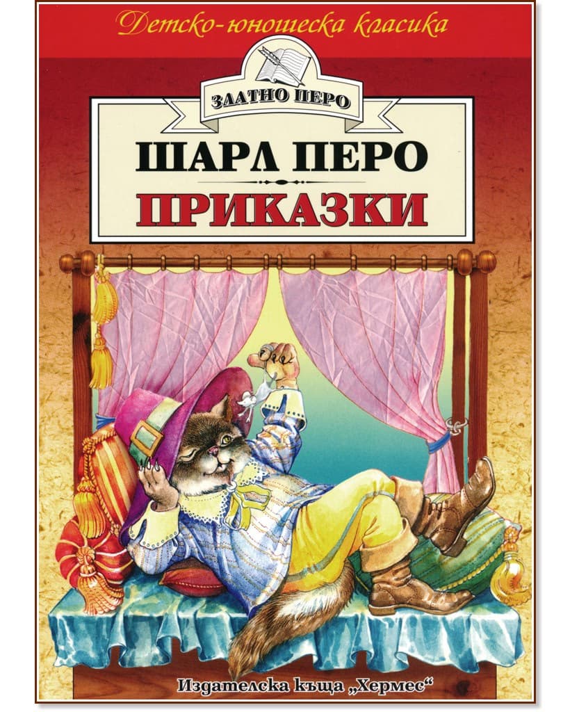 Корица на „Приказки" — Шарл Перо