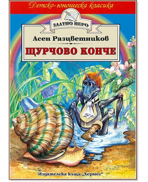 Корица на „Щурчово конче" — Асен Разцветников