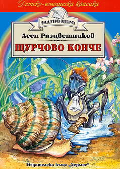Корица на „Щурчово конче"