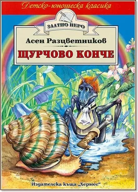 Корица на „Щурчово конче“, Асен Разцветников