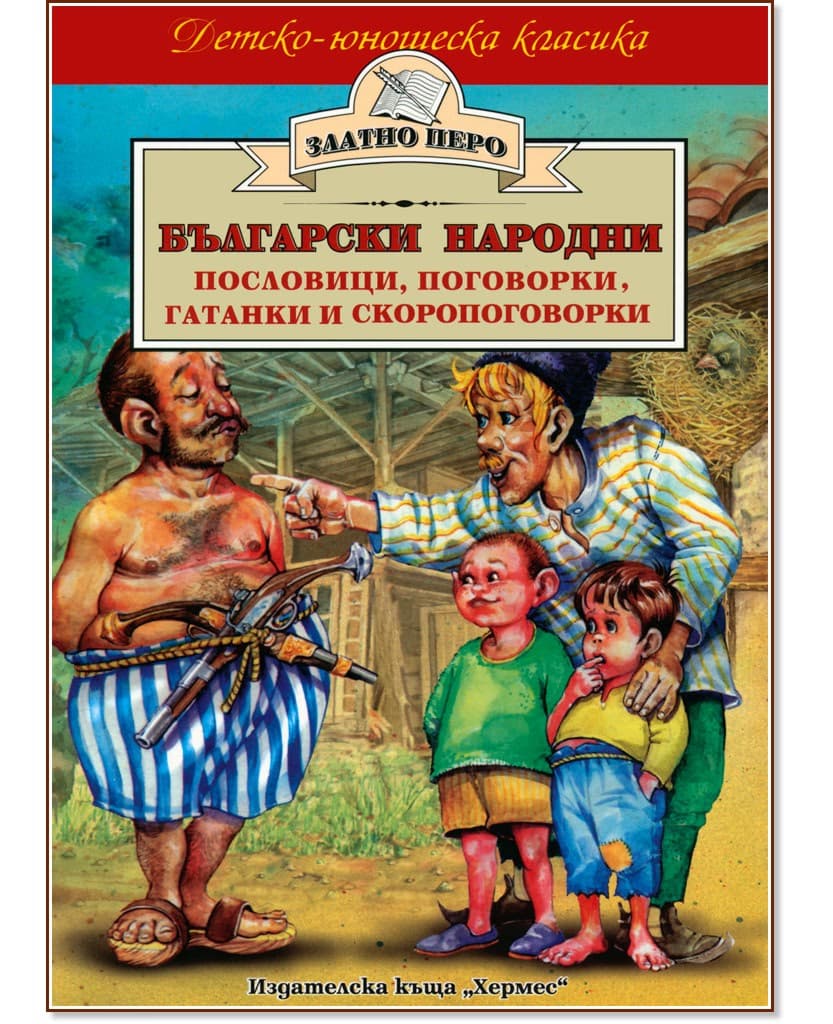 Корица на „Български народни пословици, поговорки, гатанки и скоропоговорки"