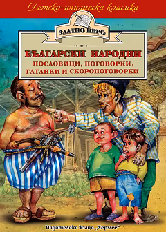 Корица на „Български народни пословици, поговорки, гатанки и скоропоговорки"
