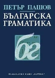 Корица на „Българска граматика - 18.00“