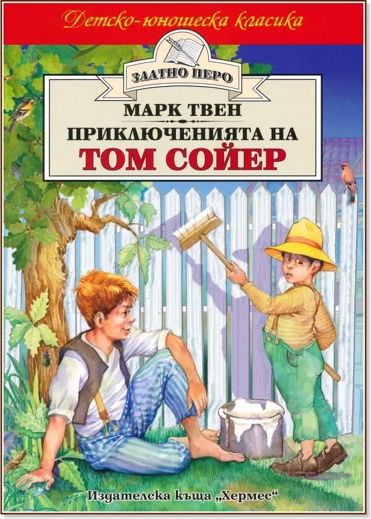 Корица на „Приключенията на Том Сойер“