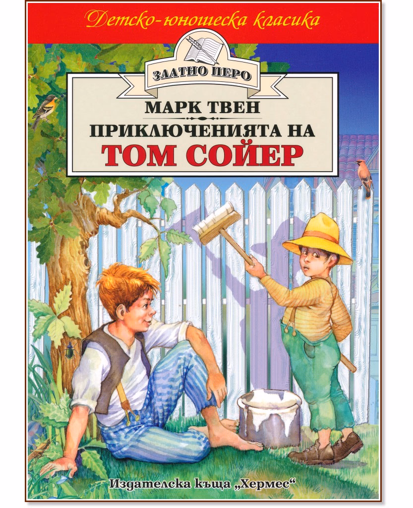 Корица на „Приключенията на Том Сойер"