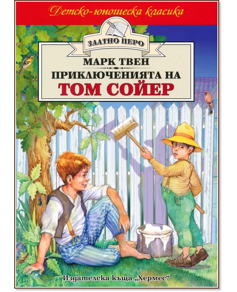 Корица на „Приключенията на Том Сойер"