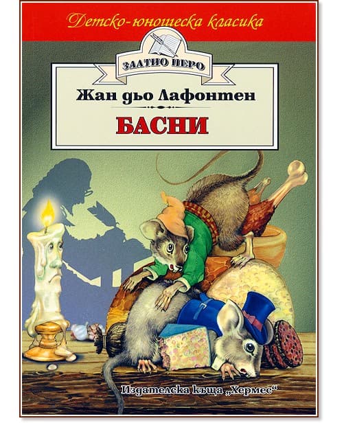 Корица на „Басни" — Жан дьо Лафонтен