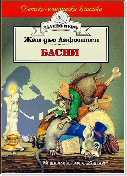 Корица на „Басни“, Жан дьо Лафонтен
