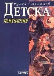 Корица на „Детска психология“