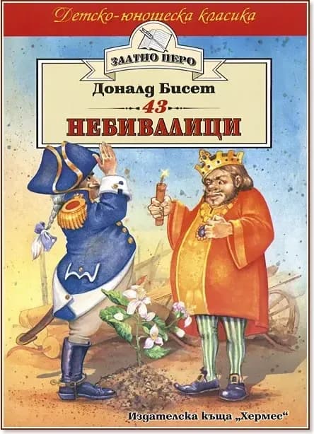 Корица на „43 небивалици“, Доналд Бисет