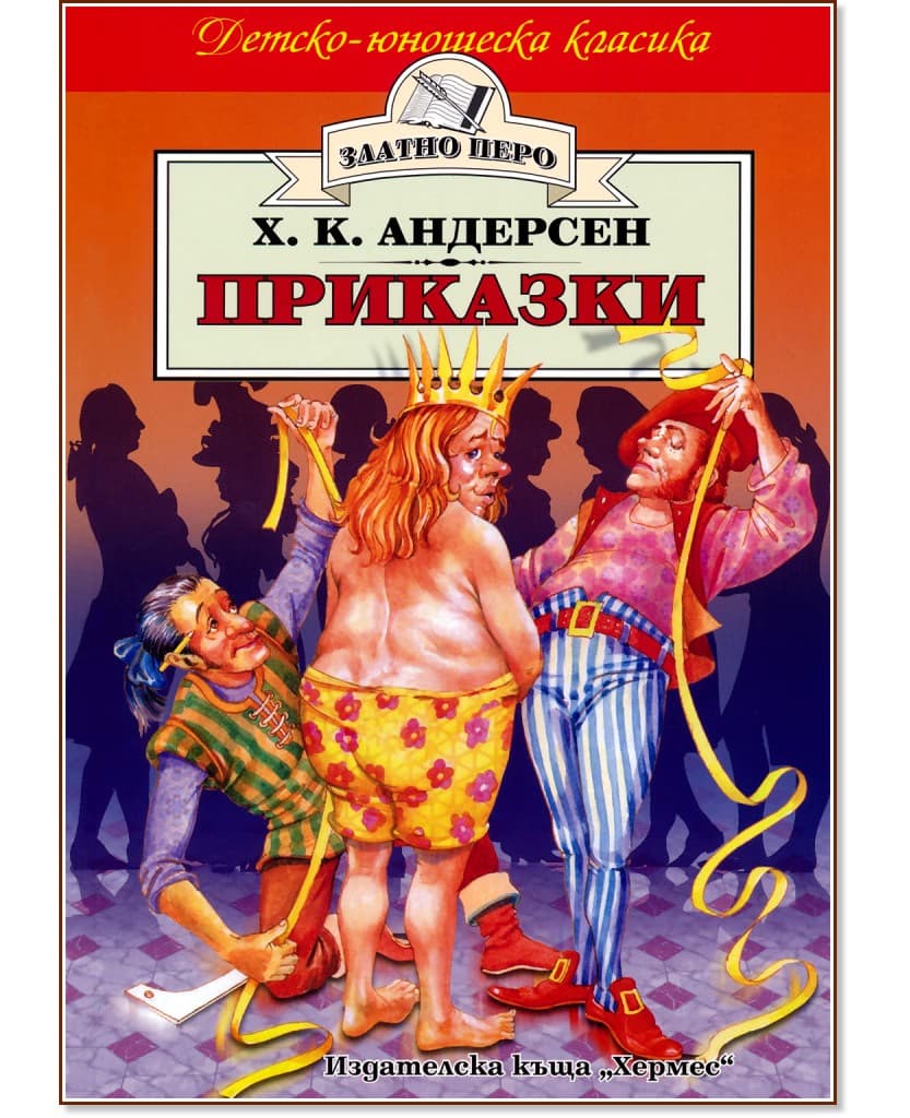 Корица на „Приказки" — Ханс Кристиан Андерсен