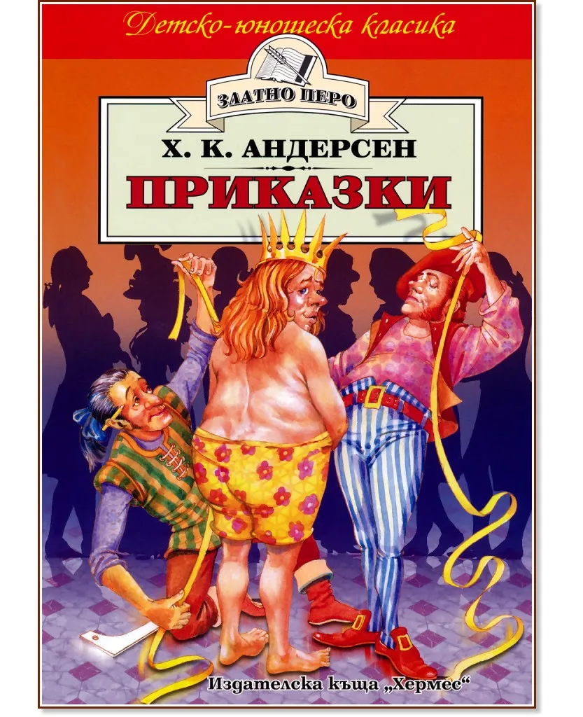 Корица на „Приказки" — Ханс Кристиан Андерсен
