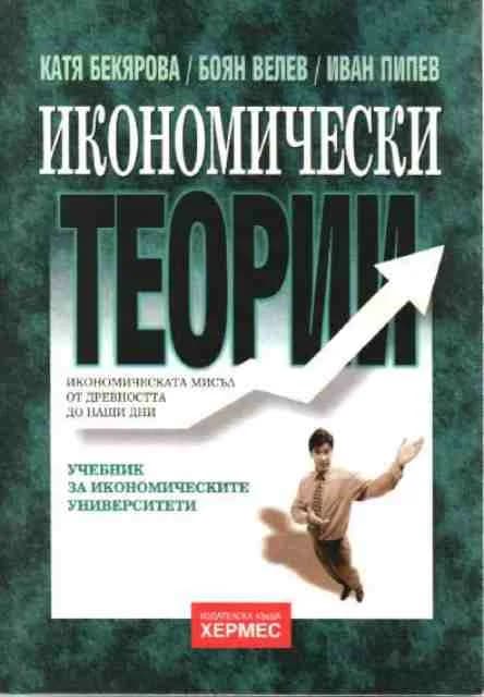 Корица на „Икономически теории. Икономическата мисъл от древността до наши дни. Учебник за икономическите университети“, Катя Бекярова
