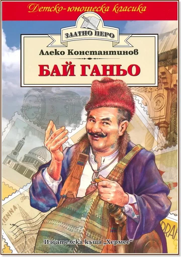 Корица на „Бай Ганьо“, Алеко Константинов