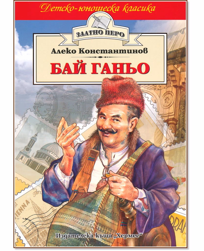 Корица на „Бай Ганьо" — Алеко Константинов