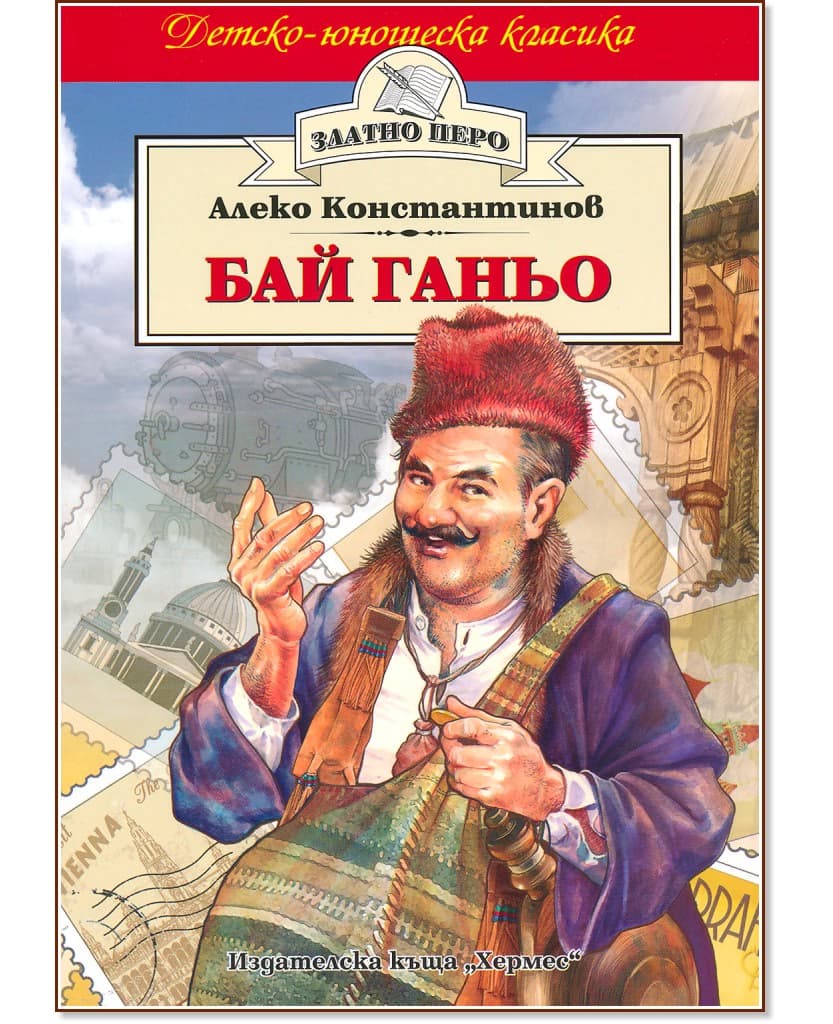 Корица на „Бай Ганьо" — Алеко Константинов