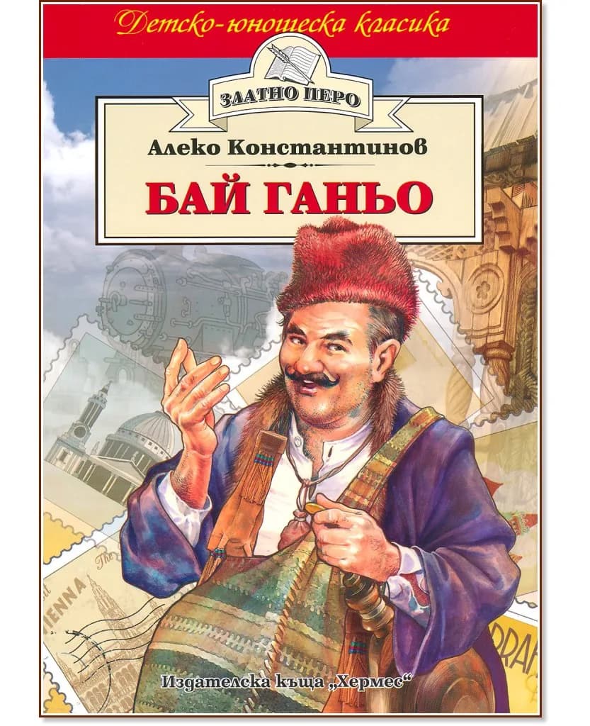 Корица на „Бай Ганьо" — Алеко Константинов