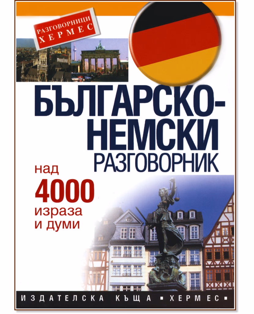Корица на „Българско-немски разговорник"