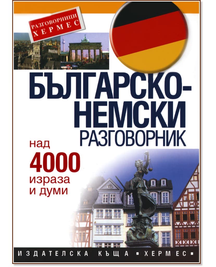 Корица на „Българско-немски разговорник"