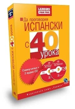 Корица на „Да проговорим ИСПАНСКИ с 40 урока (комплект+2 аудио CD)“, Жан Шапрон