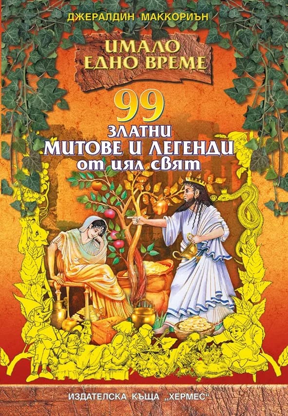 Корица на „99 златни митове и легенди от цял свят“, Джералдин Маккориън