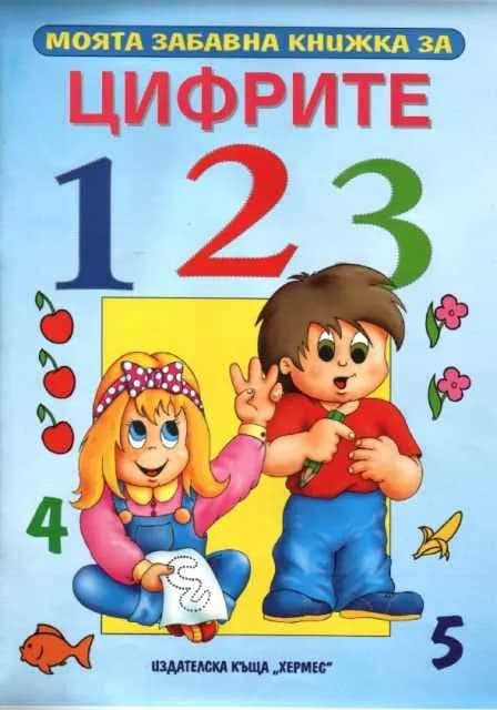 Корица на „Моята забавна книжка за цифрите“