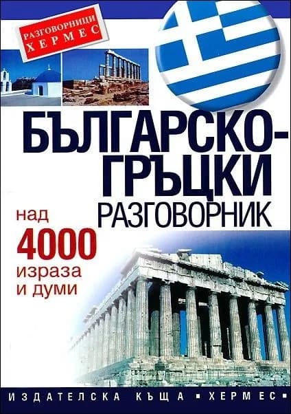 Корица на „Българско-гръцки разговорник“
