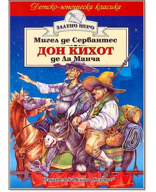 Корица на „Дон Кихот де Ла Манча" — Мигел де Сервантес