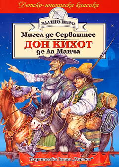 Корица на „Дон Кихот де Ла Манча"
