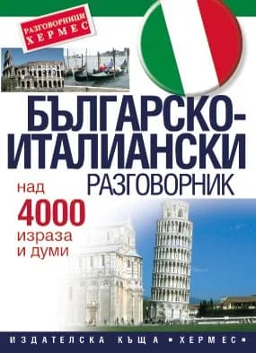 Корица на „Българско - италиански разговорник“