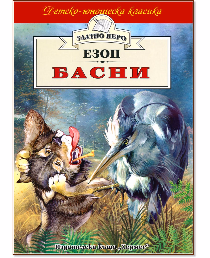 Корица на „Басни" — Езоп