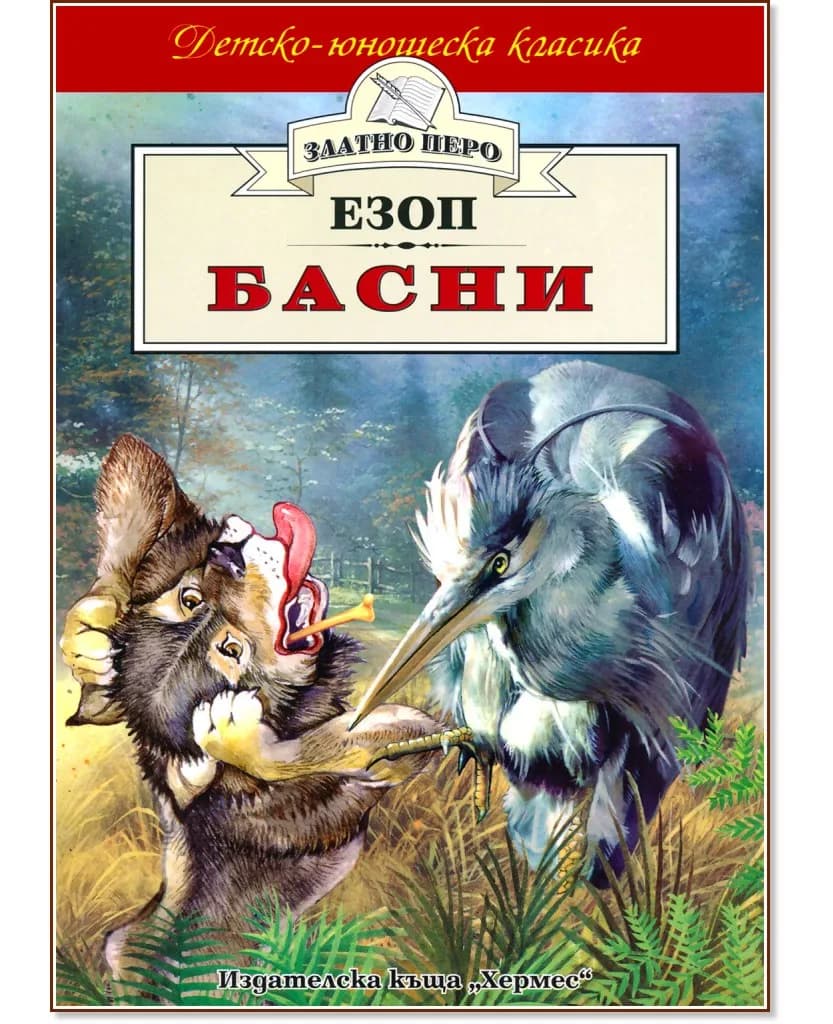 Корица на „Басни" — Езоп