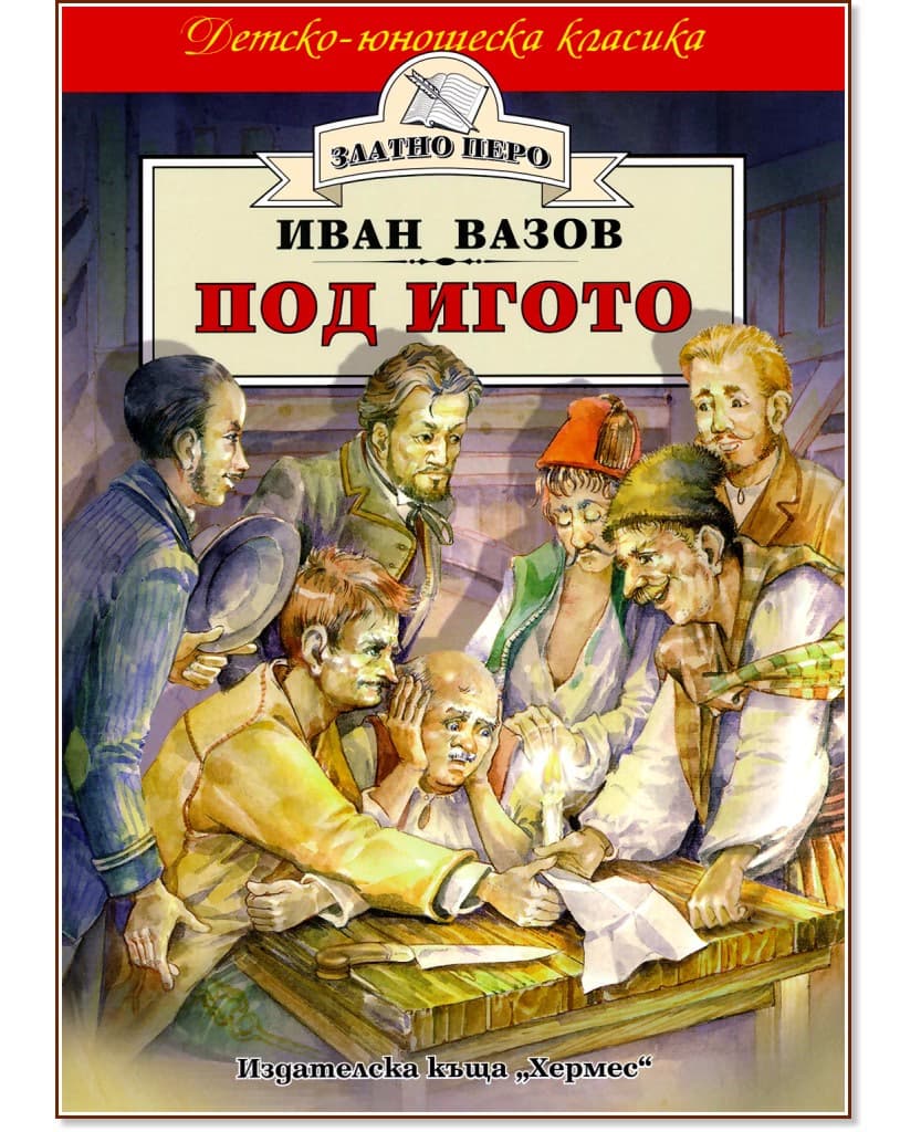 Корица на „Под игото" — Иван Вазов