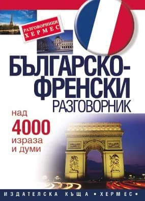 Корица на „Българско - френски разговорник"