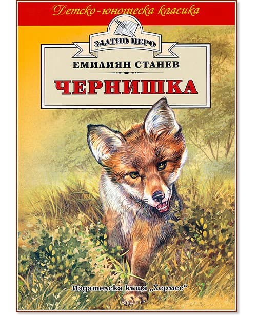 Корица на „Чернишка" — Емилиян Станев