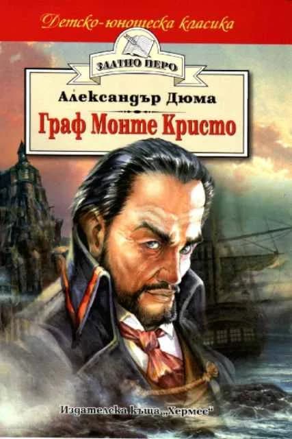 Корица на „Граф Монте Кристо“, Александър Дюма