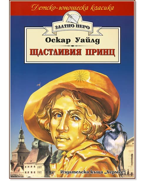 Корица на „Щастливия принц" — Оскар Уайлд