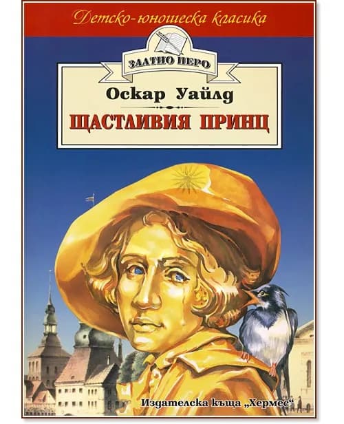 Корица на „Щастливия принц" — Оскар Уайлд