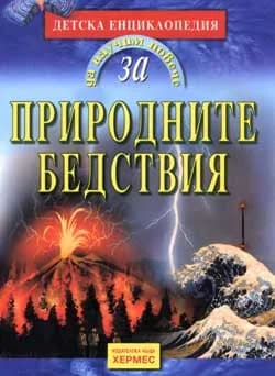 Корица на „Природните бедствия“