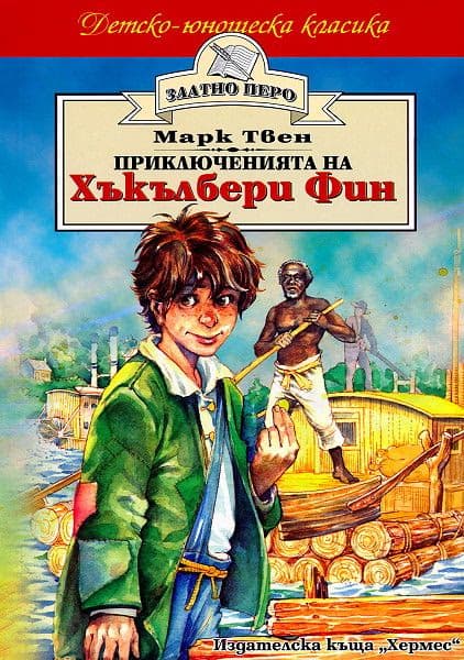 Корица на „Приключенията на Хъкълбери Фин" — Марк Твен