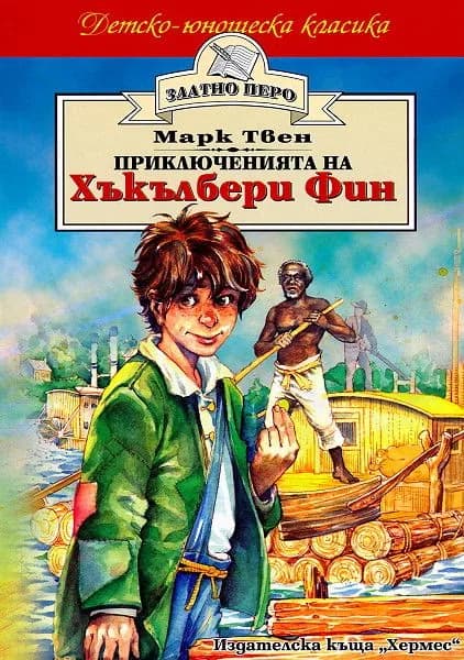 Корица на „Приключенията на Хъкълбери Фин“, Марк Твен