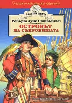 Корица на „Островът на съкровищата“
