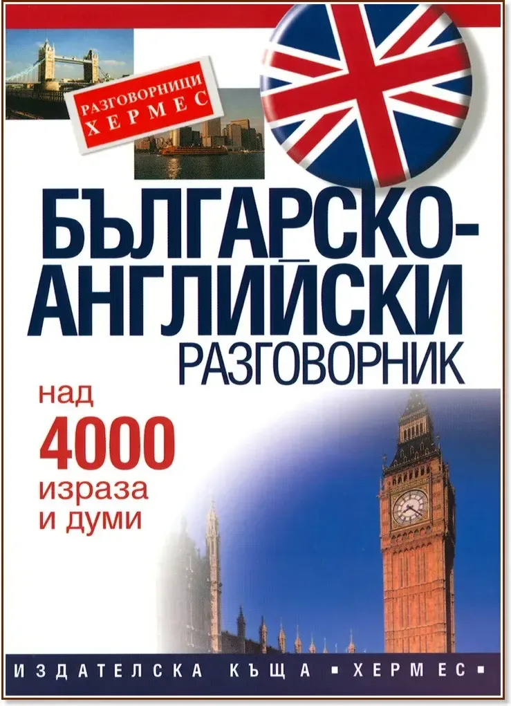 Корица на „Българско-английски разговорник“