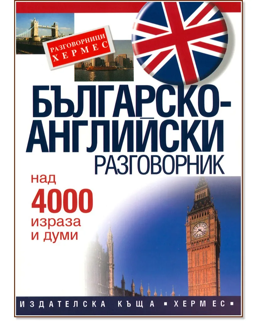 Корица на „Българско-английски разговорник"